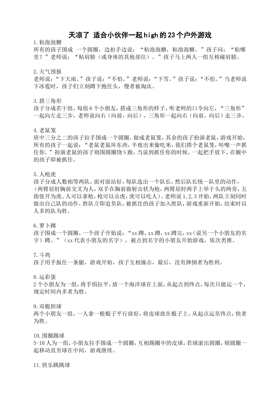 天凉了适合小伙伴一起high的23个户外游戏_第1页