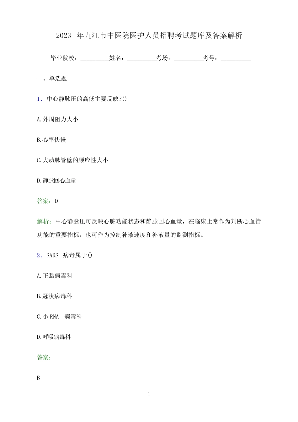 2023年九江市中医院医护人员招聘考试题库及答案解析 _第1页