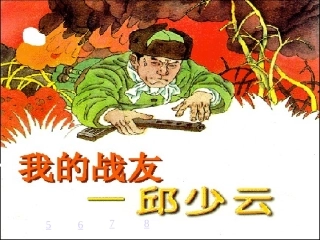 我的战友邱少云_课件