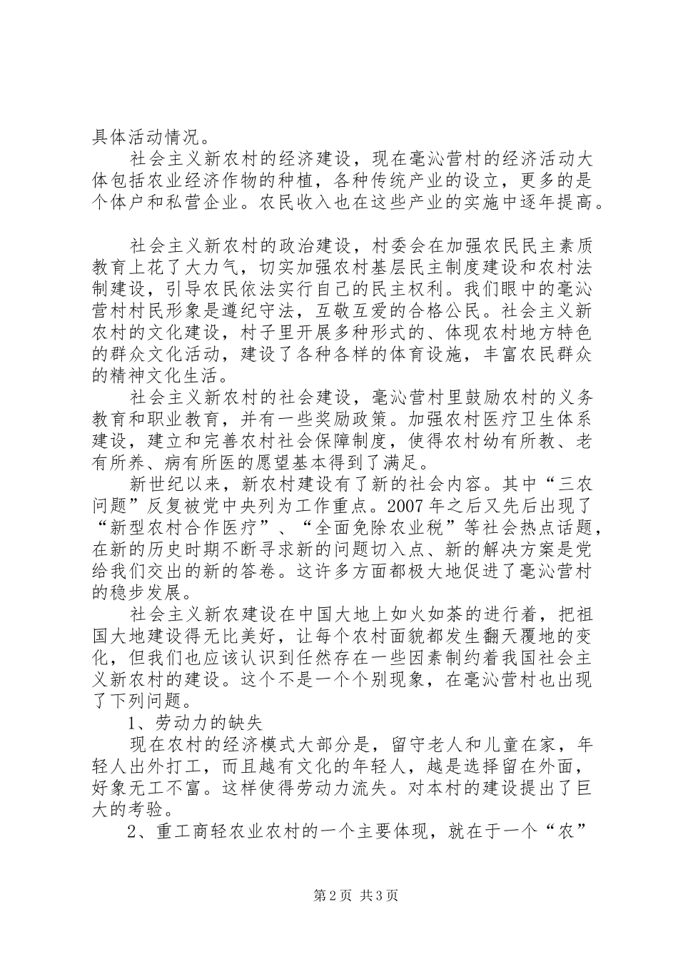 关于建设社会主义新农村典型调查的心得体会_第2页