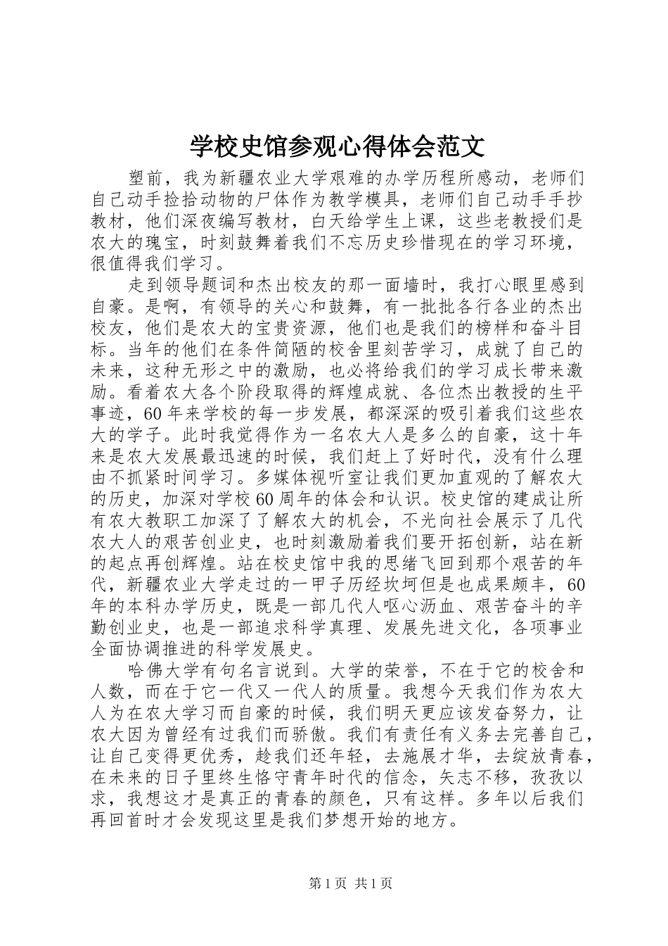 学校史馆参观心得体会范文_第1页