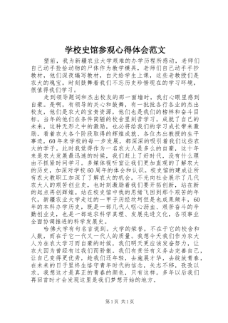 学校史馆参观心得体会范文