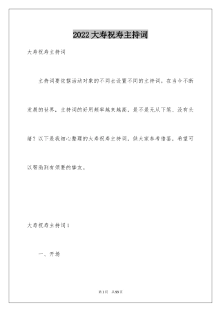 2024大寿祝寿主持词_1