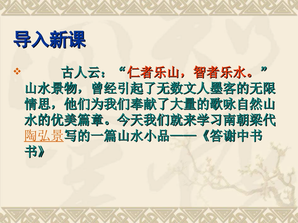 答谢中书书课件_第2页