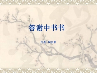 答谢中书书课件