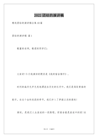 2024团结的演讲稿_586