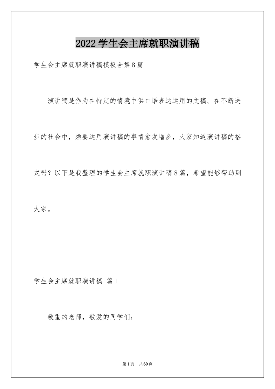 2024学生会主席就职演讲稿_503_第1页