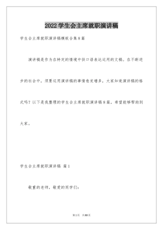 2024学生会主席就职演讲稿_503