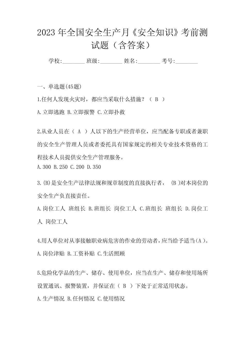 2023年全国安全生产月《安全知识》考前测试题(含答案) _第1页