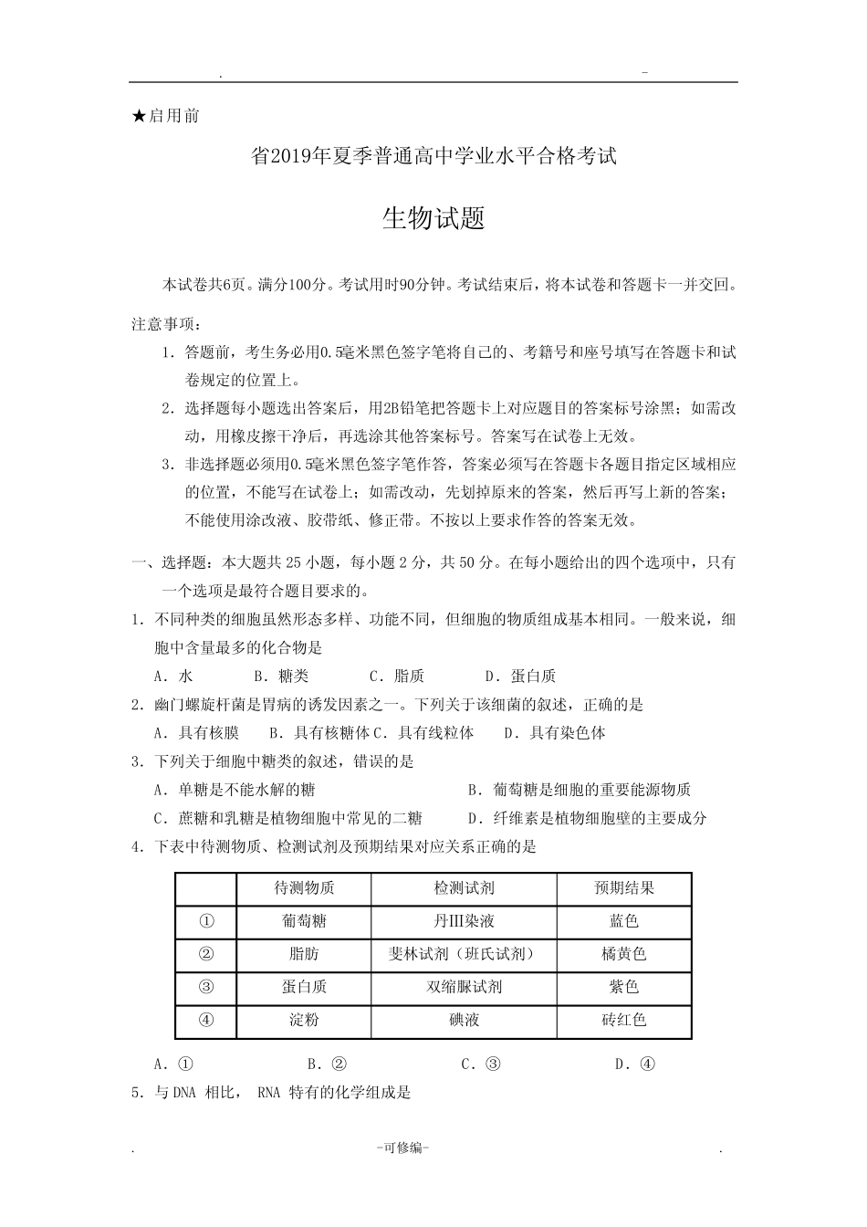 2019年夏季普通高中学业水平合格考试会考生物试题及答案 _第1页