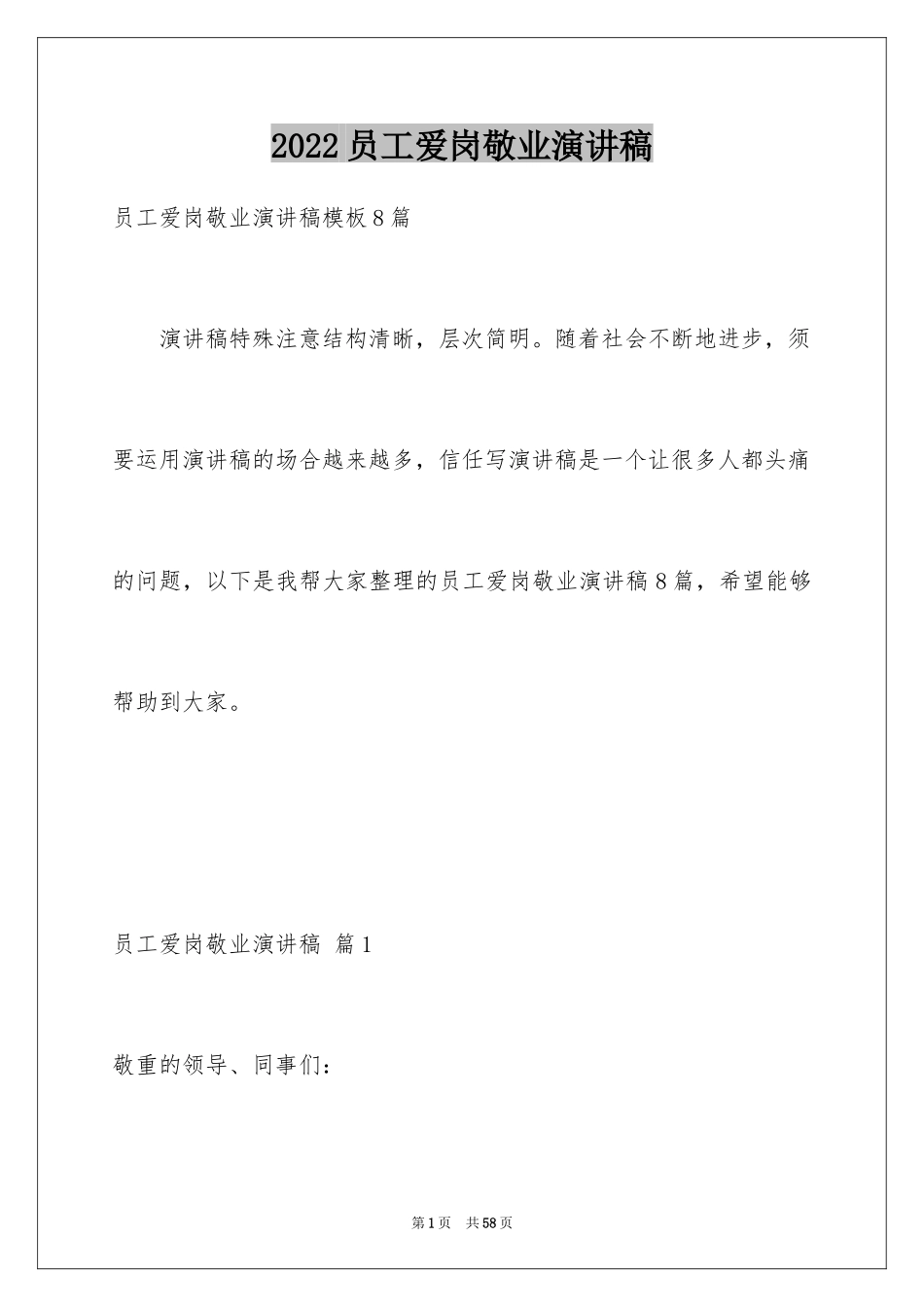 2024员工爱岗敬业演讲稿_271_第1页