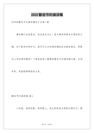 2024勤俭节约演讲稿_507