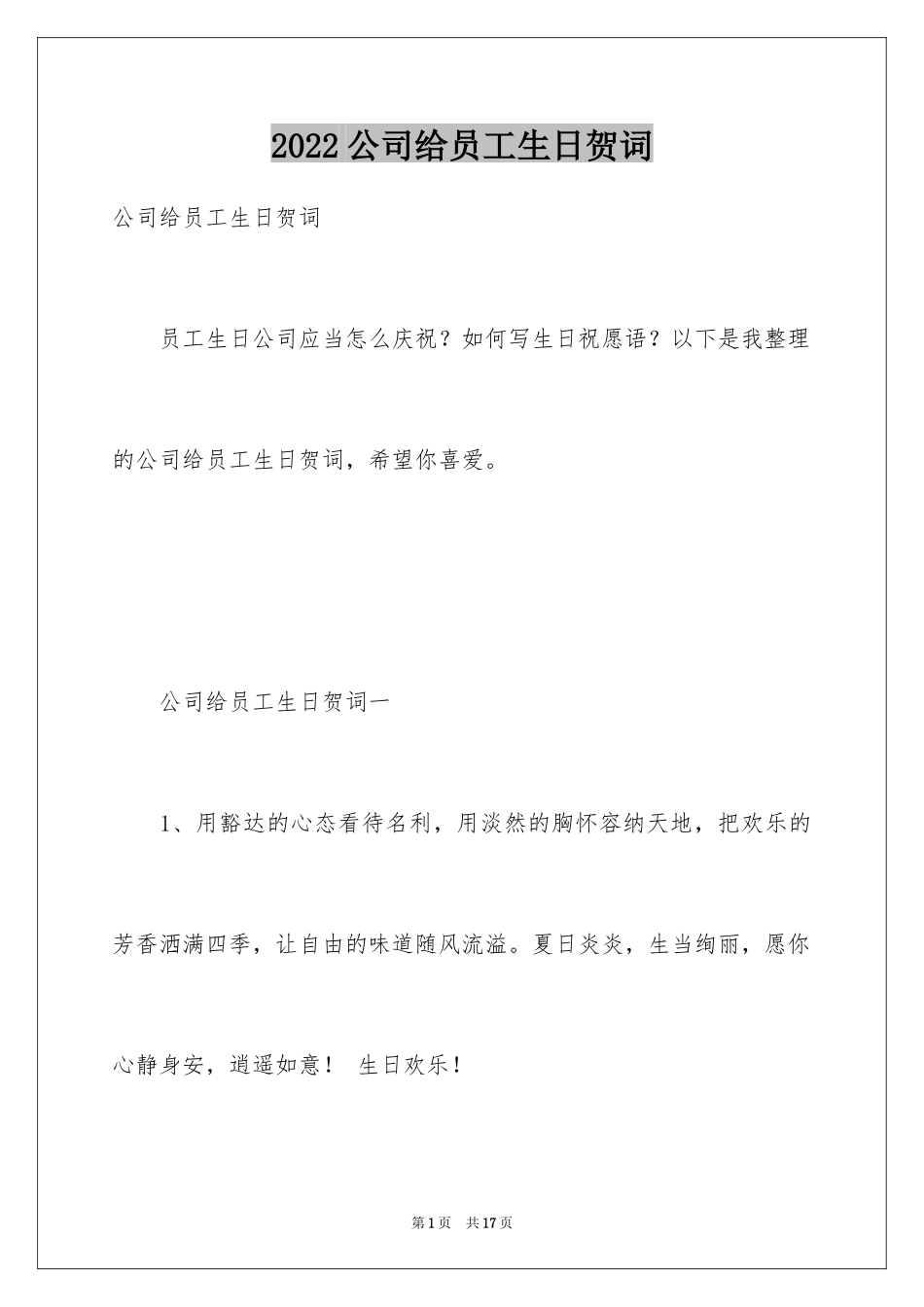 2024公司给员工生日贺词_4_第1页