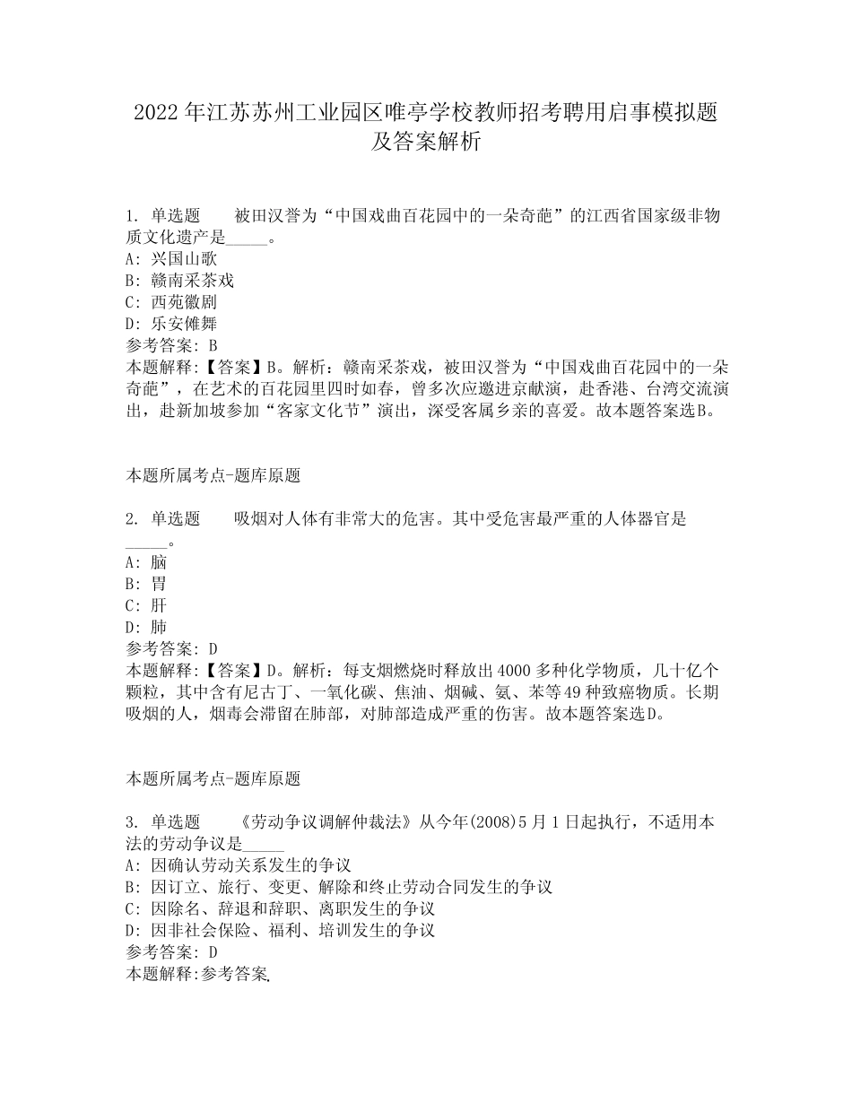 2022年江苏苏州工业园区唯亭学校教师招考聘用启事模拟题及答案解析第_第1页