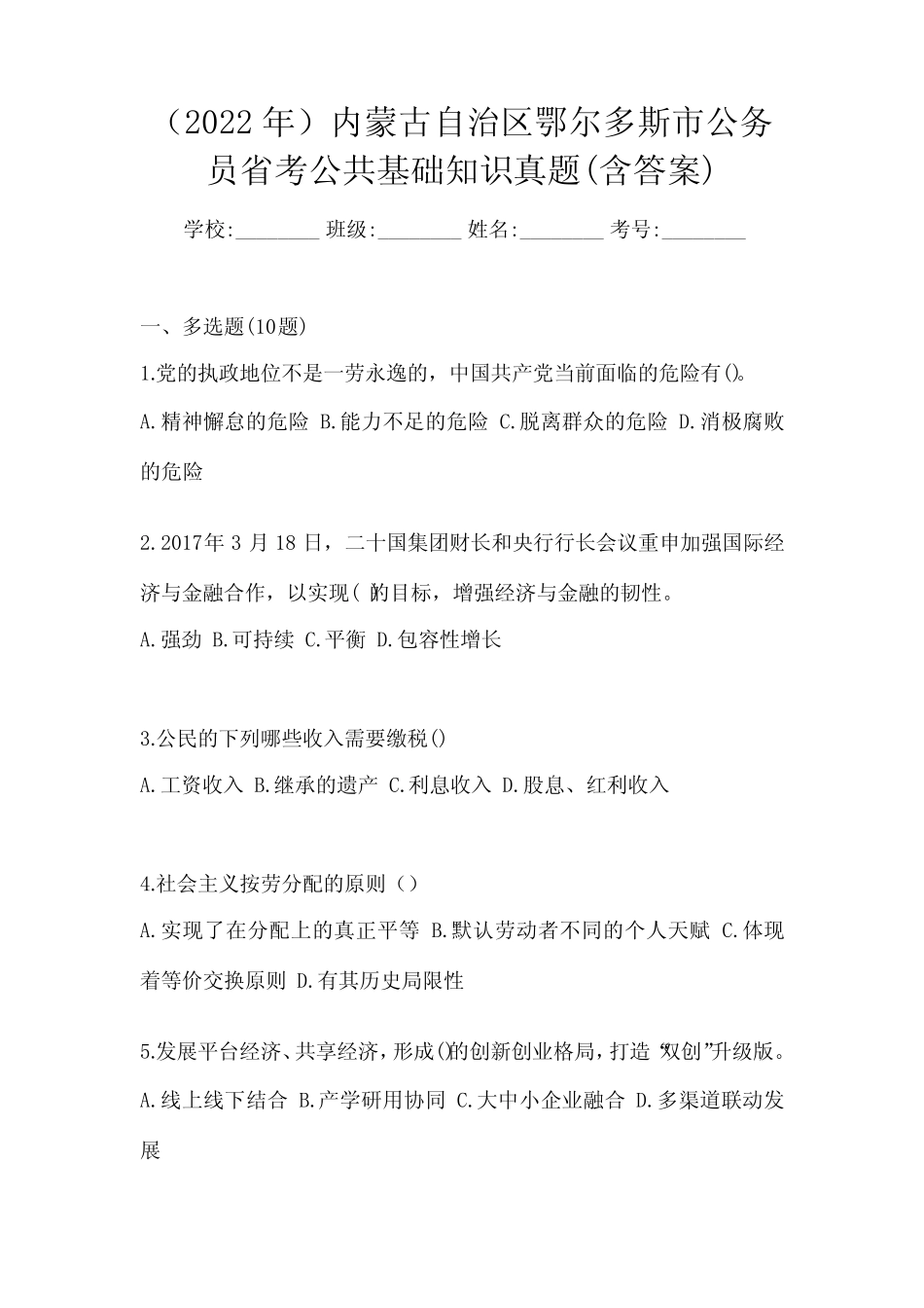 (2022年)内蒙古自治区鄂尔多斯市公务员省考公共基础知识真题(含_第1页