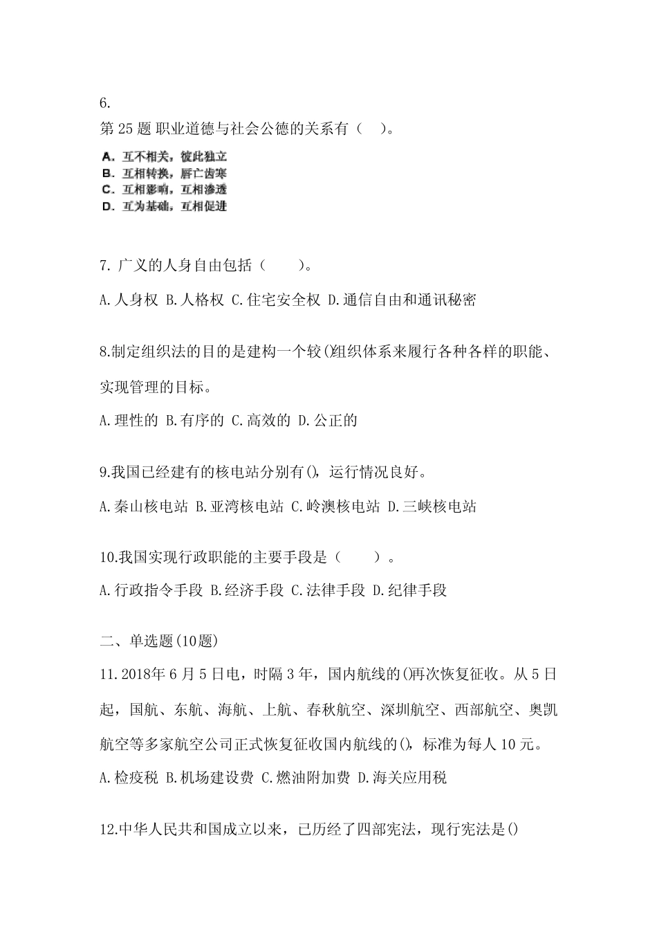 (2022年)内蒙古自治区鄂尔多斯市公务员省考公共基础知识真题(含_第2页