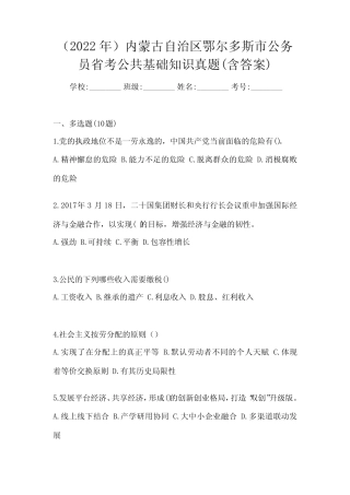 (2022年)内蒙古自治区鄂尔多斯市公务员省考公共基础知识真题(含