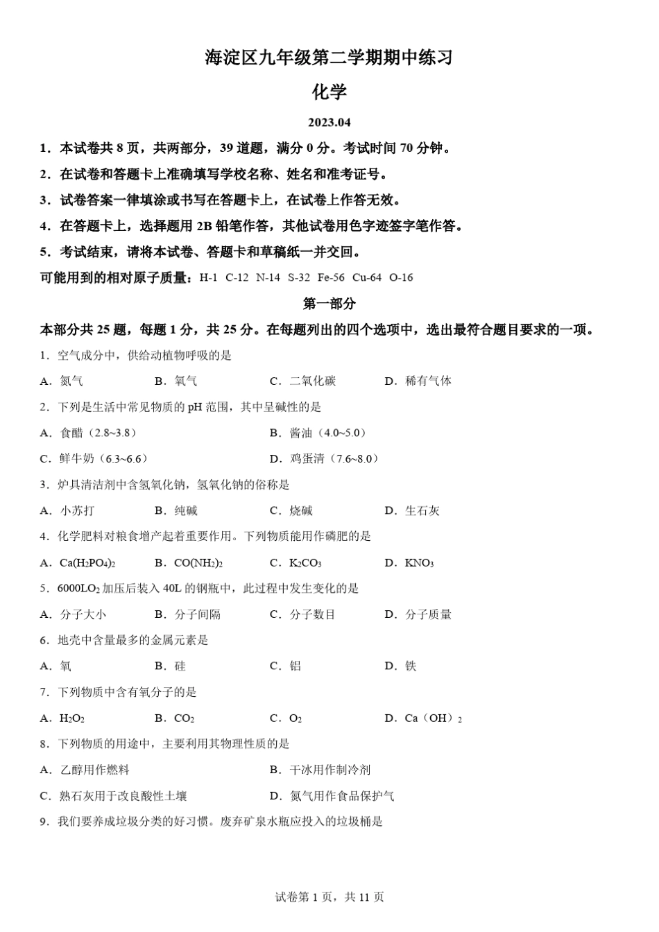 2023年北京市海淀区中考一模化学试卷含详解 _第1页