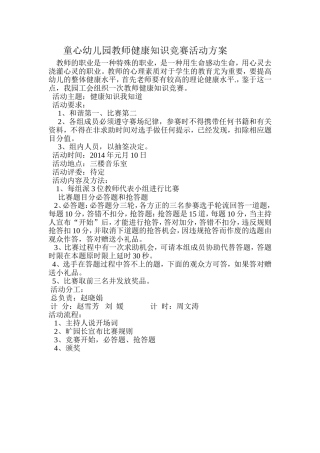 童心幼儿园教师健康知识竞赛活动方案