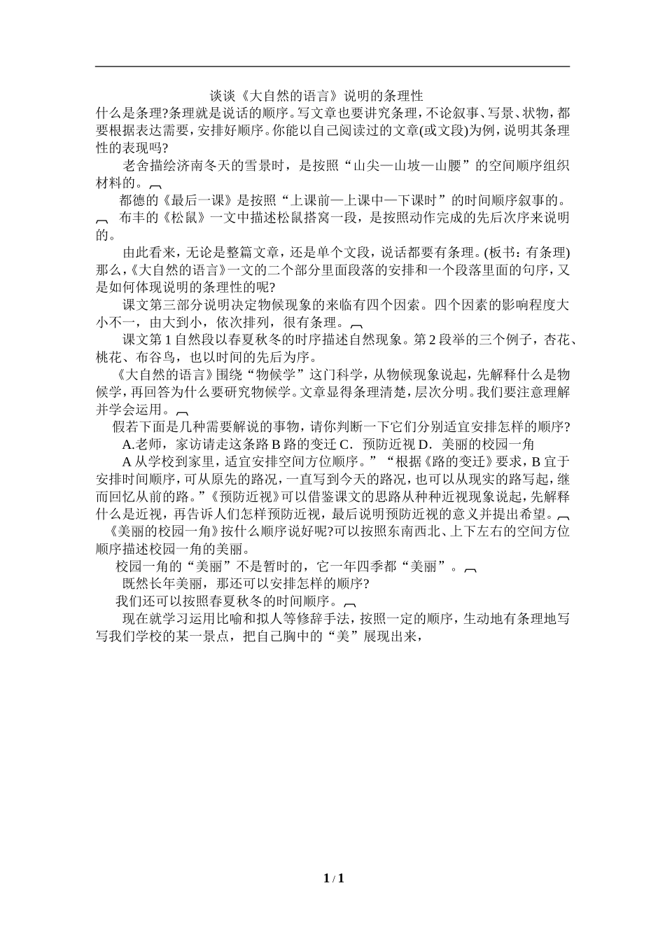 谈谈《大自然语言》说明的条理性_第1页