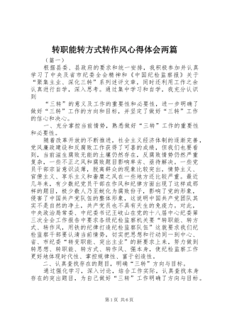 转职能转方式转作风心得体会两篇