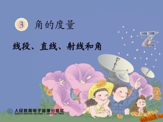 线段、直线、射线和角