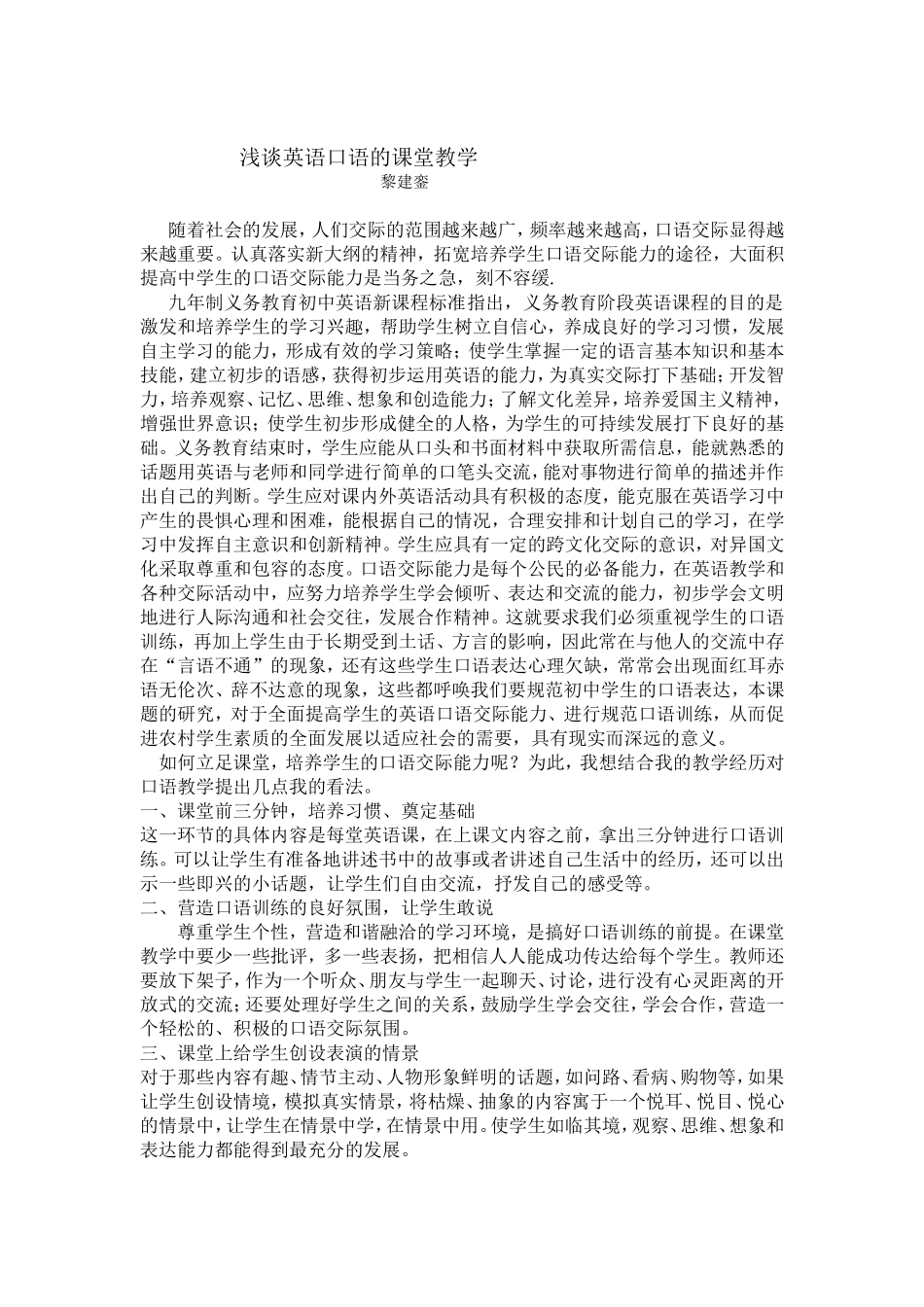 浅谈英语口语的课堂教学_第1页