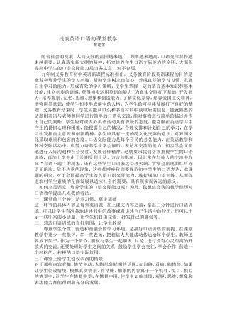 浅谈英语口语的课堂教学
