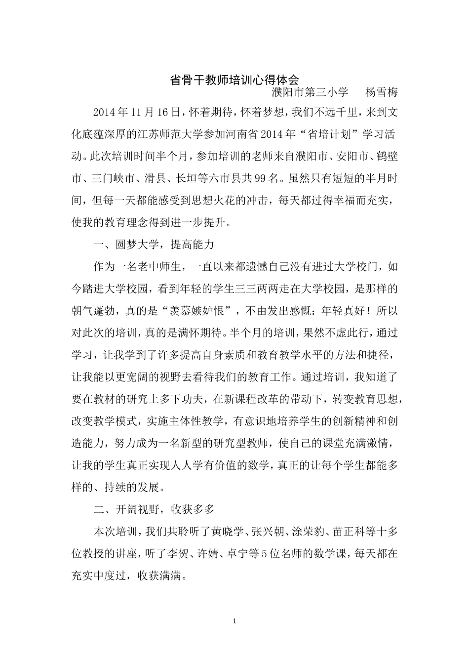 省骨干教师培训心得体会总结_第1页