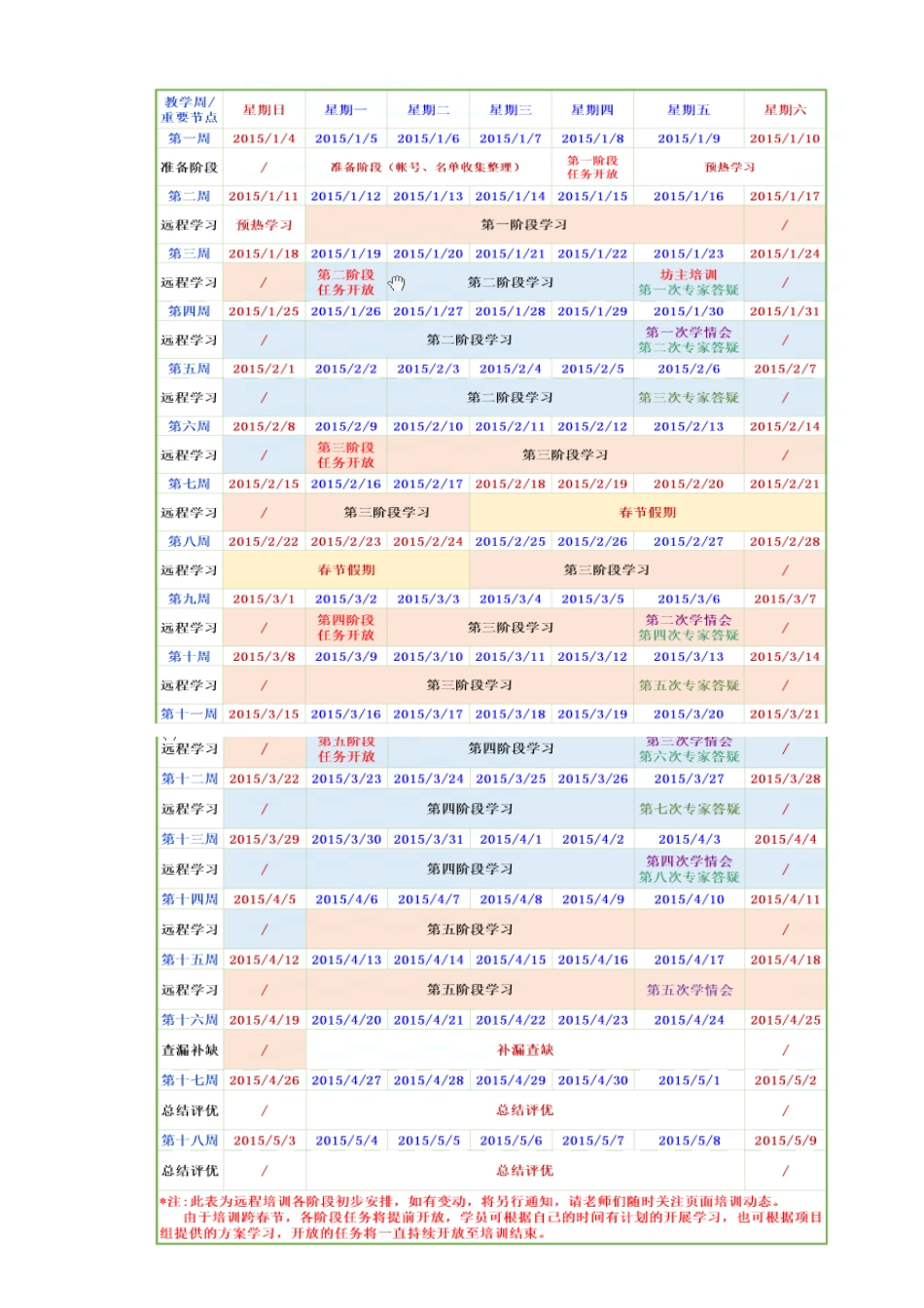 本次培训学习时间调整安排_第1页
