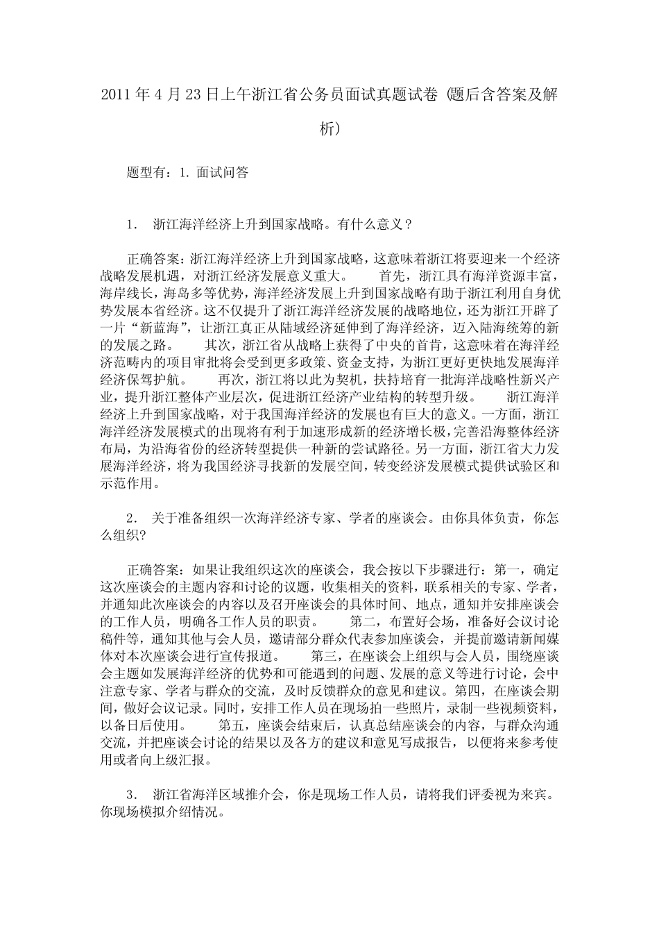 2011年4月23日上午浙江省公务员面试真题试卷(题后含答案及解析)_第1页