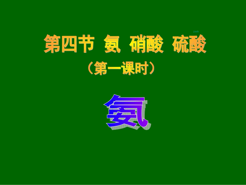 !!第四章第四节氨课件20141229_第1页