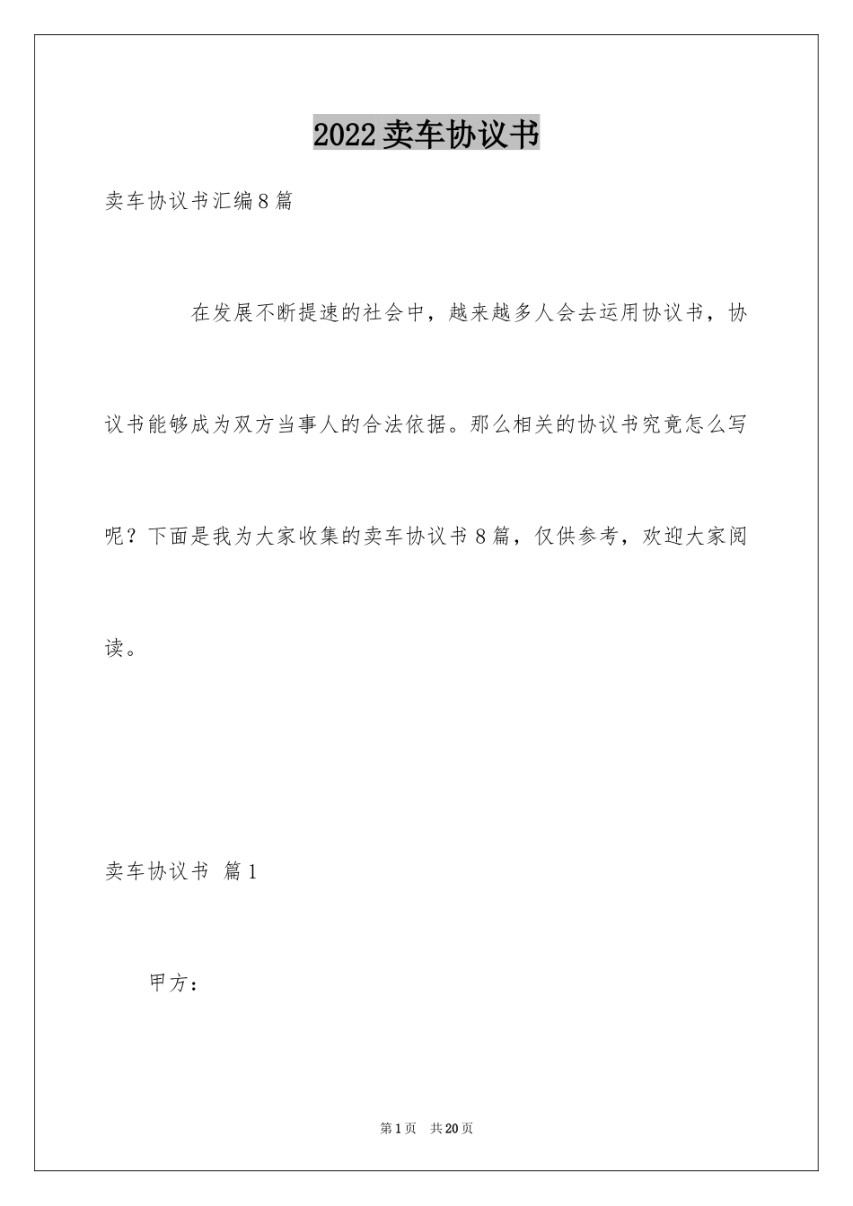 2024卖车协议书_19_第1页