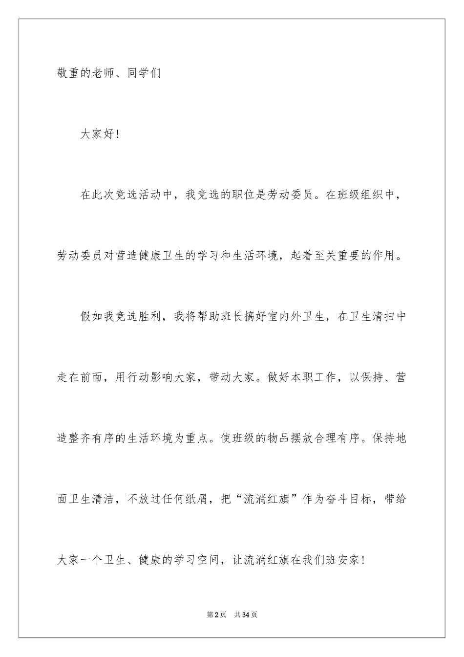 2024劳动委员竞选发言稿_8_第2页