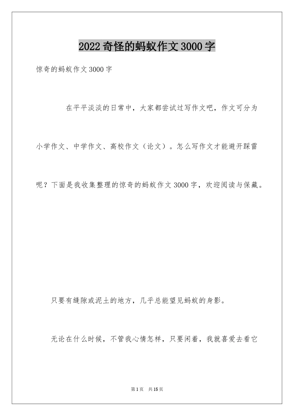 2024奇怪的蚂蚁作文3000字_第1页