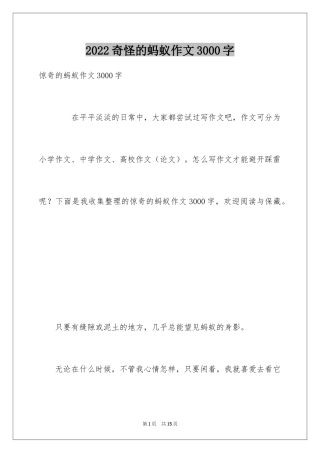 2024奇怪的蚂蚁作文3000字