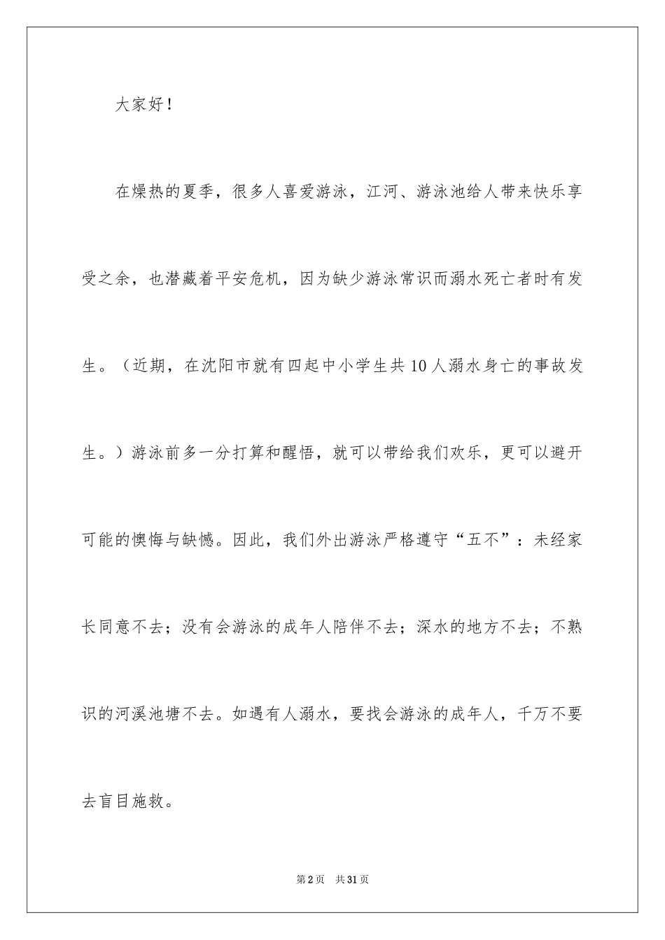 2024学生防溺水安全教育领导讲话稿_2_第2页