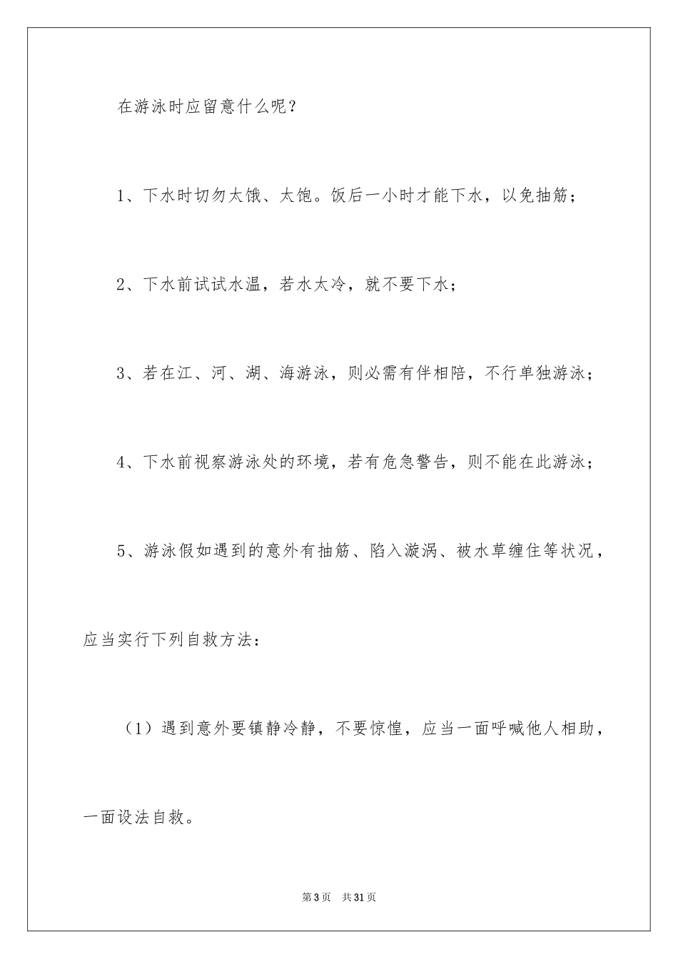 2024学生防溺水安全教育领导讲话稿_2_第3页