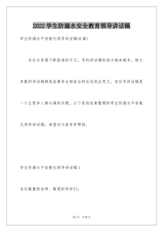 2024学生防溺水安全教育领导讲话稿_2