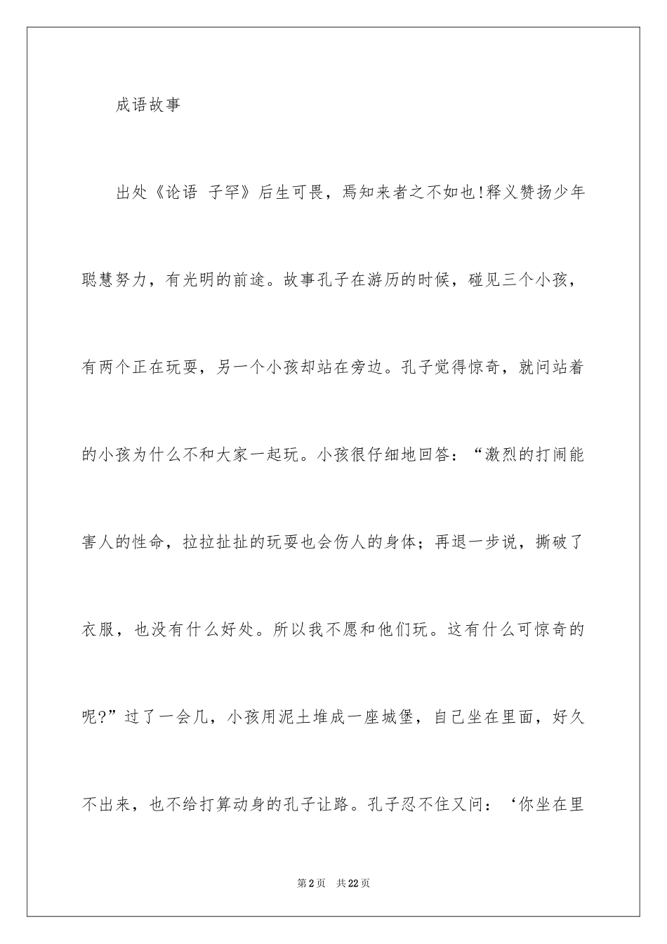 2024后生可畏成语故事_1_第2页
