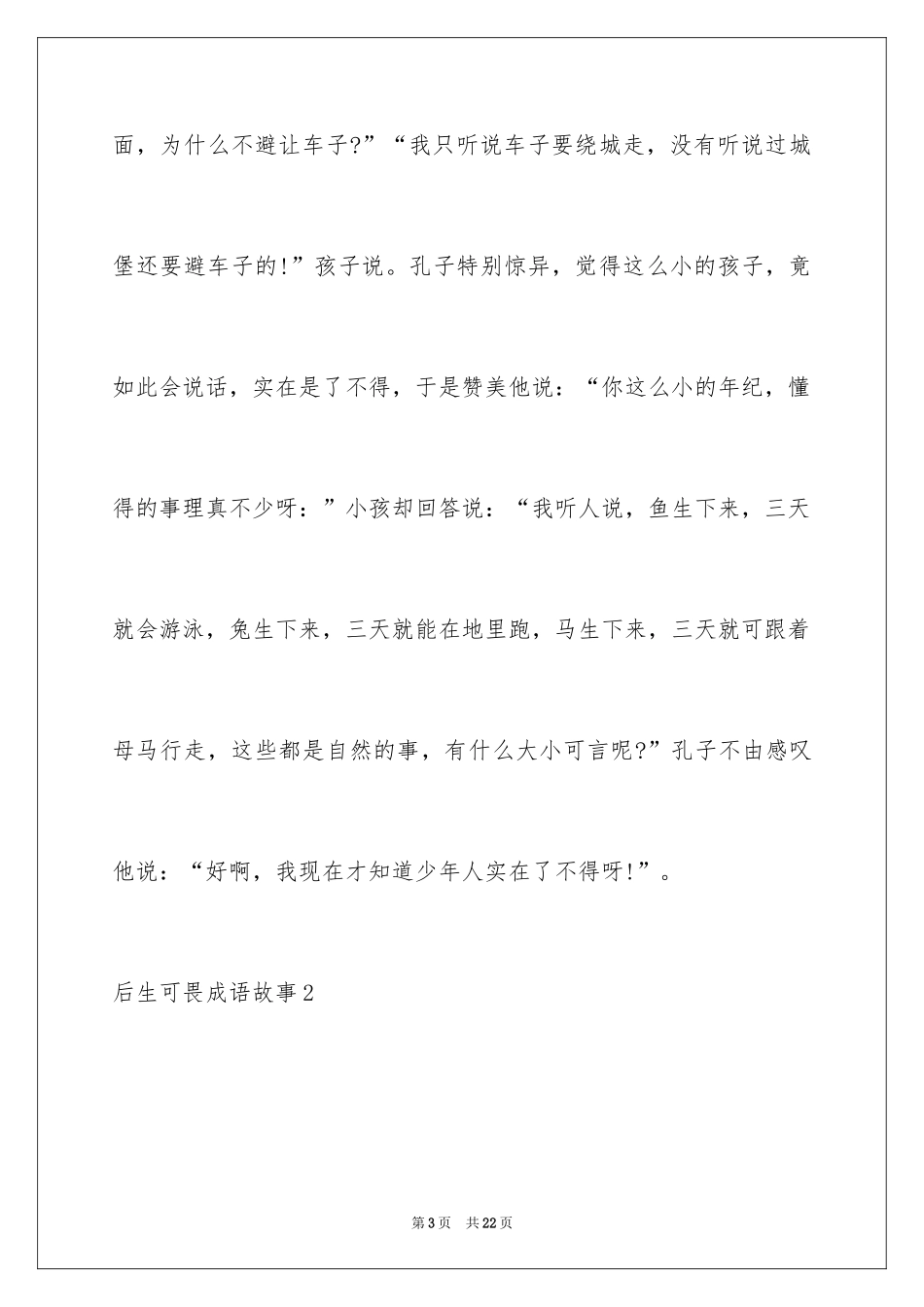 2024后生可畏成语故事_1_第3页