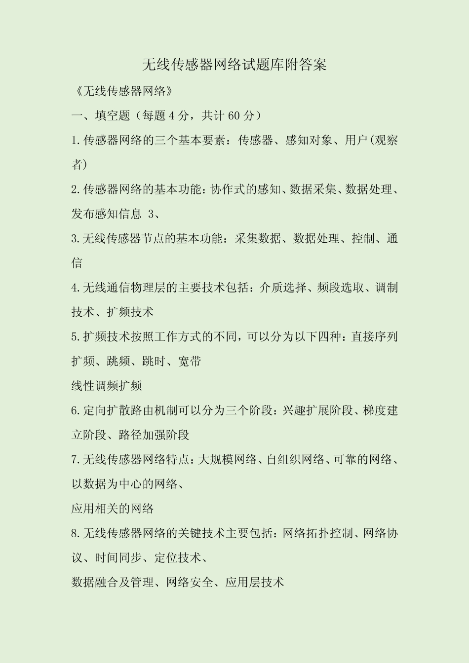 无线传感器网络试题库附答案 _第1页