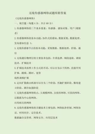 无线传感器网络试题库附答案 