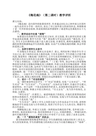 《梅花魂》（第二课时）教学评析