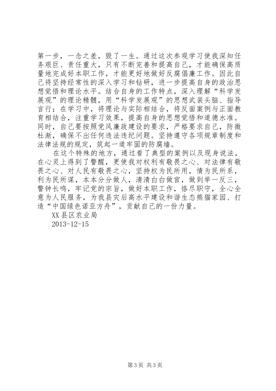 参观雅安监狱开展警示教育活动心得体会_第3页