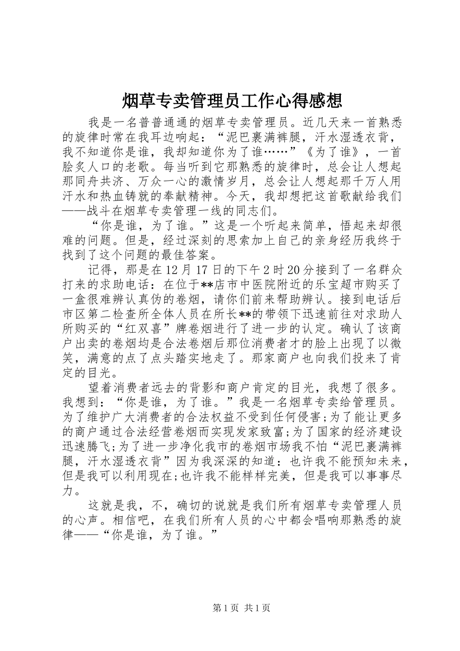 烟草专卖管理员工作心得感想_第1页