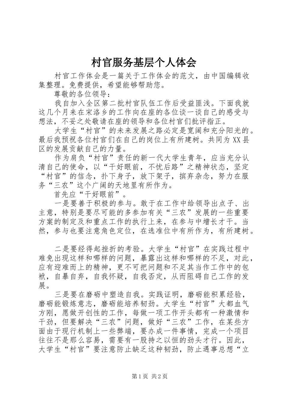村官服务基层个人体会_第1页