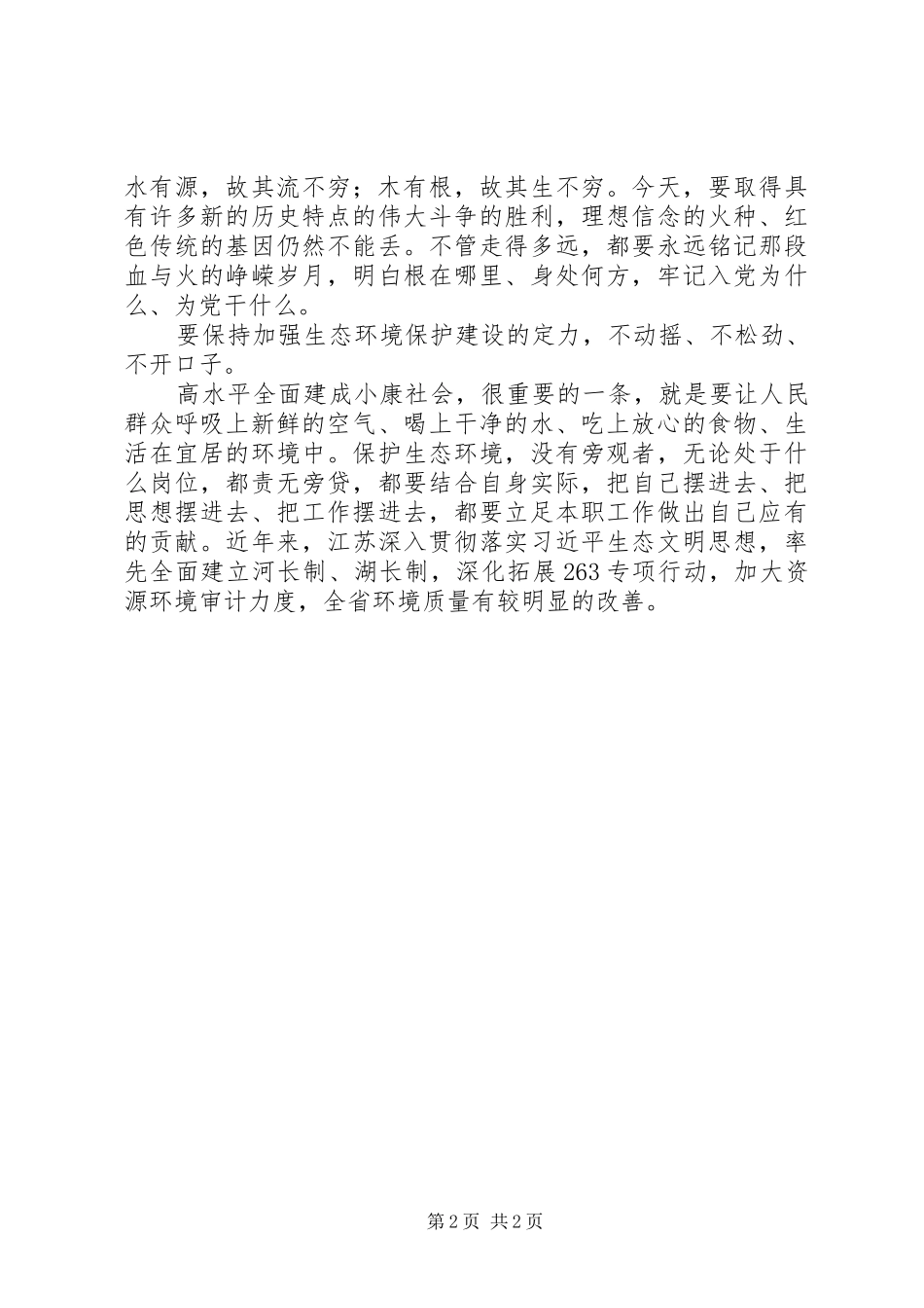 XX年“两会”精神心得体会_第2页