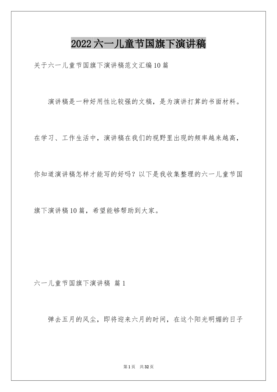 2024六一儿童节国旗下演讲稿_8_第1页