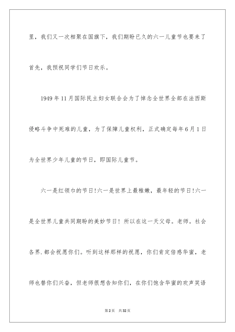 2024六一儿童节国旗下演讲稿_8_第2页
